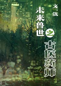 未来兽世之古医药师by弦