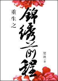 重生之锦绣前程免费阅读