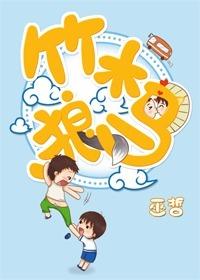 竹木狼马原著小说笔趣阁在线阅读