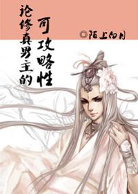 论修真男主的可攻略性by