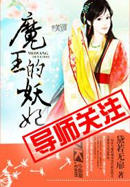 魔王的妖妃电影演员表