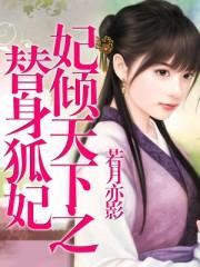妃倾天下鸾玉卿结局