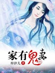家有鬼妻2李溪雅被谁杀的