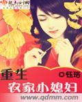 重生农家小媳妇 钰珞