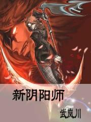 新阴阳师o