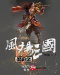 网游之最强三国风云