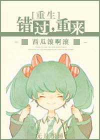 错过再重逢的