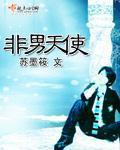 男天使变身