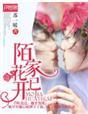 陌上花开花又落