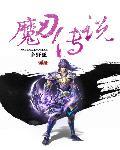 魔弦传说