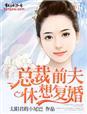 总裁前夫休想复婚 免费阅读