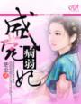 盛宠君后体弱