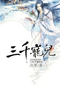 三千宠儿by