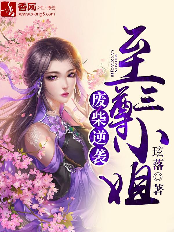 至尊废柴小姐逆天狂妃免费阅读