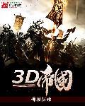 火柴人帝国3D