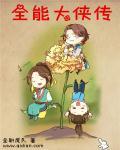 大侠传剑阁完美毕业