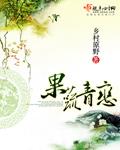 果蔬青恋乡村原野笔趣阁