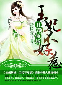 丑妃倾城王妃不好惹