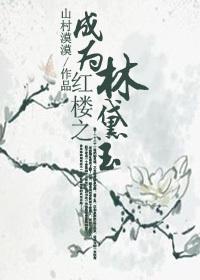 红楼之成为黛玉