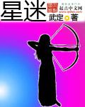 星迷归位短剧全集在线播放