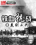 铁血抗战之血战松山涧