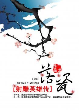 射雕移花