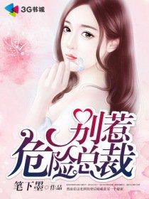 娇妻别逃腹黑boss宠全文免费阅读