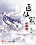 医仙嫡妃