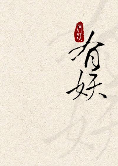 有妖来之画中仙漫画免费下拉