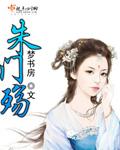 朱门殇百度百科