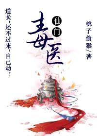 仙门毒医txt