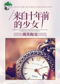来自十年后的少女