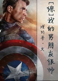 我的男朋友长得帅吗