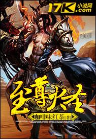 至尊圣王
