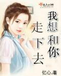 我想和你走下去 李阳