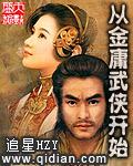 长生从金庸武侠开始