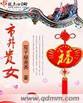 市井贵女大结局是什么