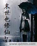 末世修仙大女主爽文有cP