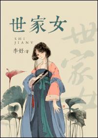 世家女鹤云青