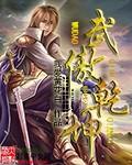 武傲乾坤有几个女主是谁