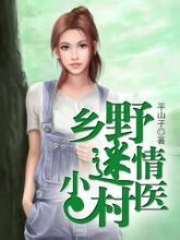 乡野迷情小村医的结局