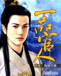 一品官人(书坊) 笔趣阁