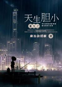 重生之天生胆小 讲什么