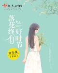 落花时节又逢君的下一句是什么