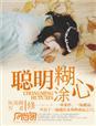 聪明糊涂心免费观看