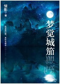 梦觉城笳打一生肖
