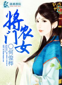 将门农女夏清瑶免费阅读