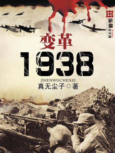 变革1938 续