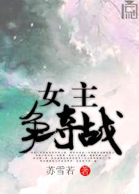 穿书女主霸气
