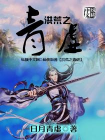洪荒之紫虚